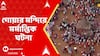 Goa Stampede Incident: গোয়ার শিরগাঁওয়ে দেবী লইরাই মন্দিরে হুড়োহুড়ি, পদপিষ্ট হয়ে ৭ জনের মৃত্যু