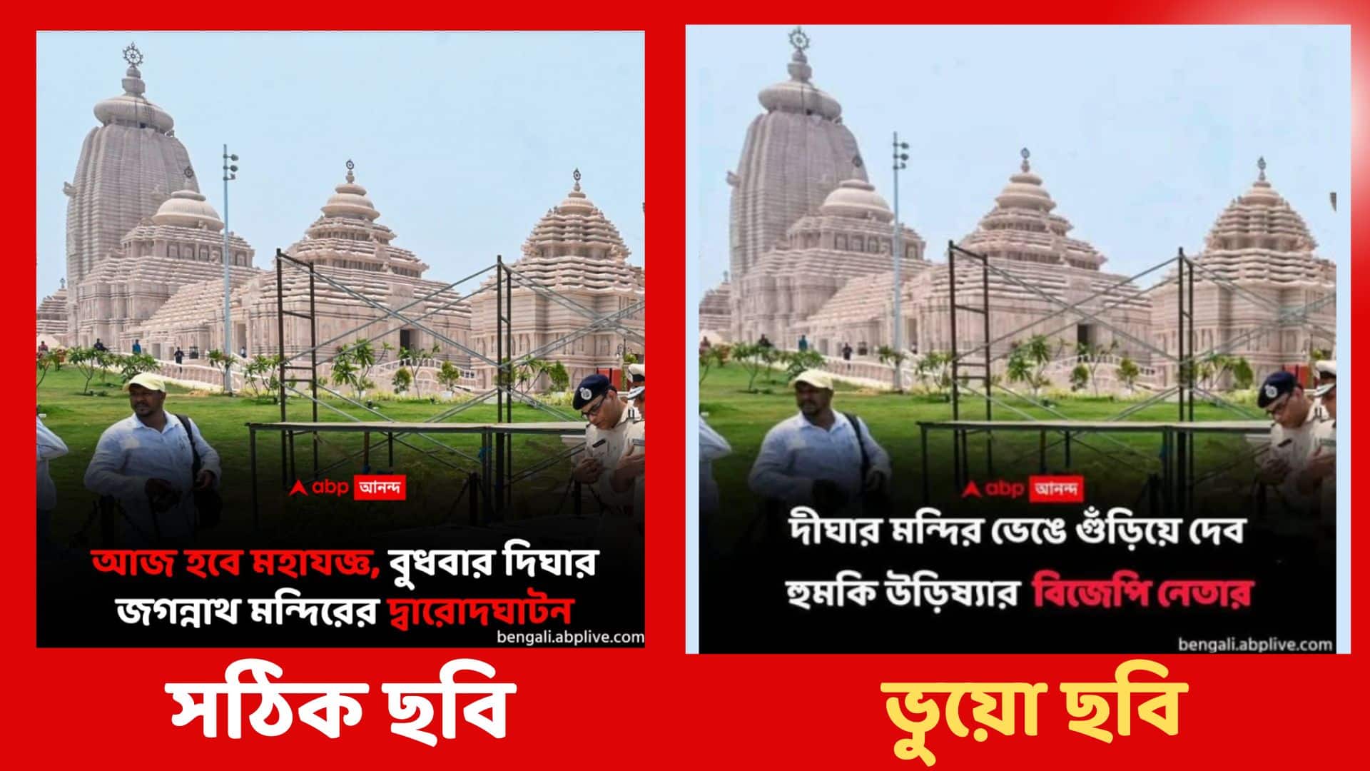 Fact Check: দিঘার মন্দির নিয়ে এবিপি আনন্দ-র নাম করে সোশাল মিডিয়ায় ভুয়ো খবর প্রচার, প্ররোচনায় পা না দিতে অনুরোধ
