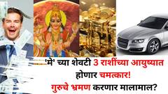 मे महिन्याच्या शेवटी 'या' 3 राशींच्या आयुष्यात होणार चमत्कार! गुरुचे भ्रमण करणार मालामाल? टेन्शन संपणार..