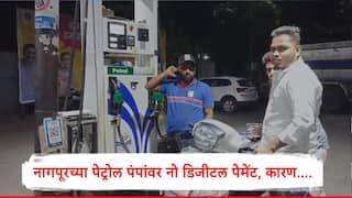 Nagpur Digital Payment Ban :  नागपूर जिल्ह्यातील पेट्रोल पंपांवर नो डिजीटल पेमेंट, 10 मे पासून अंमलबजावणी, विदर्भ पेट्रोलियम डीलर्स असोसिएशनचा निर्णय