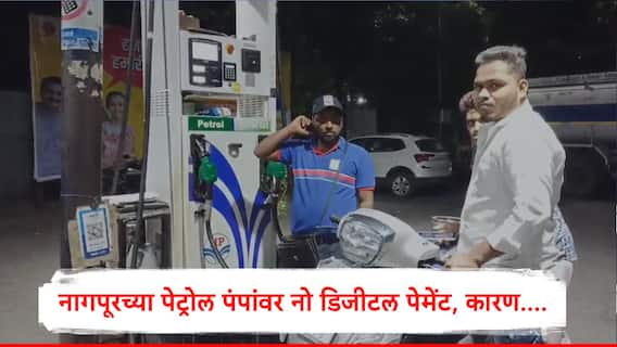 Nagpur Digital Payment Ban : नागपूर जिल्ह्यातील पेट्रोल पंपांवर नो डिजीटल पेमेंट, 10 मे पासून अंमलबजावणी, विदर्भ पेट्रोलियम डीलर्स असोसिएशनचा निर्णय