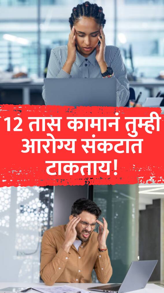 12 तास कामानं आरोग्य संकटात टाकताय, वेळीच सावध व्हा...