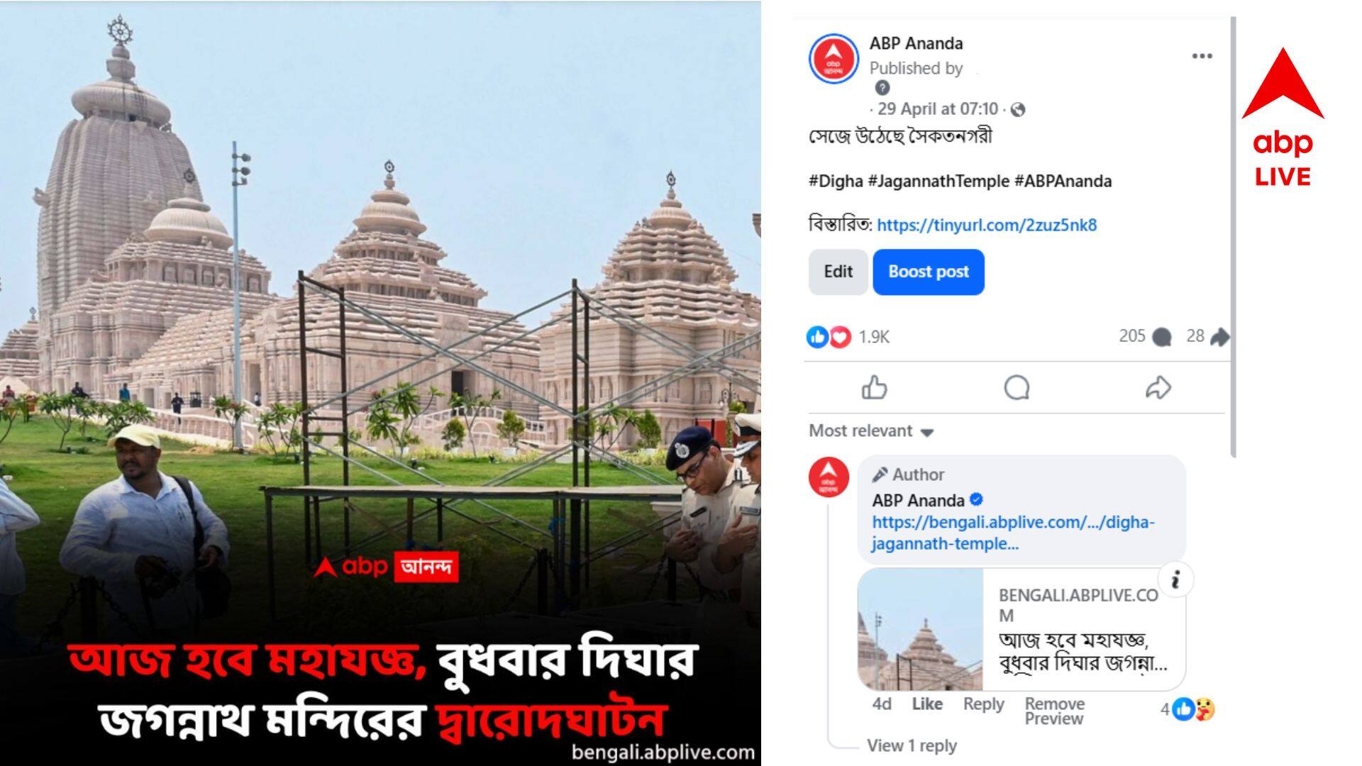 Fact Check: দিঘার মন্দির নিয়ে এবিপি আনন্দ-র নাম করে সোশাল মিডিয়ায় ভুয়ো খবর প্রচার, প্ররোচনায় পা না দিতে অনুরোধ