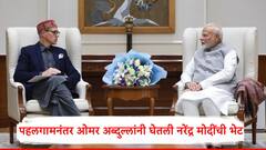 पहलगाम दहशतवादी हल्ल्यानंतर ओमर अब्दुल्ला यांनी घेतली नरेंद्र मोदींची भेट, केंद्र जी कारवाई करणार त्याला साथ देणार