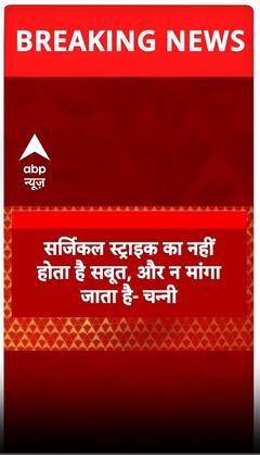 सेना के शौर्य पर सवाल उठाने वाले चन्नी ने लिया यू टर्न