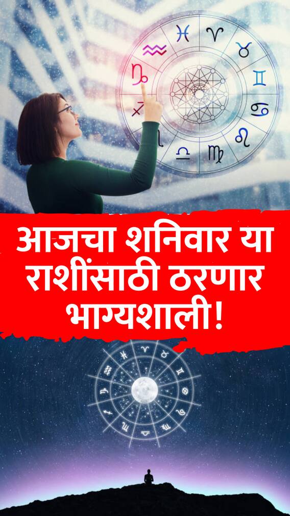 आज शनिवारचा दिवस 'या' 5 राशींवर शनीदेवाची कृपा असणार!