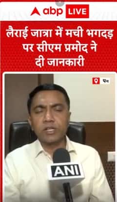 Goa जात्रा हादसा में मची भगदड़ पर CM Sawant ने दी जानकारी | #shorts