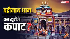 आज खुले बद्रीनाथ धाम के कपाट, 6 महीने भक्तों को दर्शन देंगे नर-नारायण