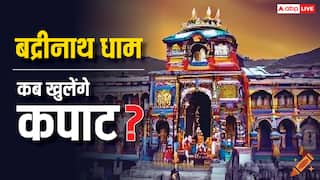 Badrinath Kapat Opening Date 2025: आज खुले बद्रीनाथ धाम के कपाट, 6 महीने भक्तों को दर्शन देंगे नर-नारायण
