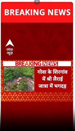 Goa के शिरगांव में श्री लौराई जात्रा में मची भगदड़