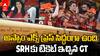 Sunrisers Hyderabad Playoff Scenario | సన్ రైజర్స్ ప్లే ఆఫ్స్ ఆడాలంటే ఇక అద్భుతం జరగాల్సిందే