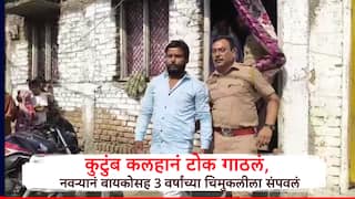 अकोला हादरले! कौटुंबिक कलहाने टोक गाठलं, नवऱ्यानं पत्नीसह 3 वर्षांच्या चिमुकलीला संपवलं, आरोपी अटकेत