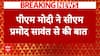 Goa Temple Stampede: गोवा भगदड़ हादसे को लेकर PM Modi ने CM Sawant से की बात | Breaking