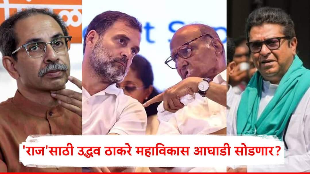 Raj Thackeray-Uddhav Thackeray Alliance: राज ठाकरेंसोबतच्या युतीसाठी उद्धव ठाकरे महाविकास आघाडी सोडणार?; संजय राऊतांच्या विधानाने चर्चांना उधाण Uddhav Thackeray leave MahaVikas Aghadi for an alliance with Raj Thackeray mns shivsena ubt maharashtra politics Raj Thackeray-Uddhav Thackeray Alliance: राज ठाकरेंसोबतच्या युतीसाठी उद्धव ठाकरे महाविकास आघाडी सोडणार?; संजय राऊतांच्या विधानाने चर्चांना उधाण