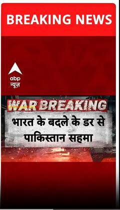 Pahalgam Attack: भारत के बदले के डर से पाकिस्तान सहमा | ABP Shorts | Pakistan