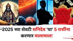 Shani Dev: 2025 च्या शेवटी शनिदेव 'या' 5 राशींना करणार मालामाल! समस्यांपासून झटक्यात होईल मुक्तता, तुमची राशी यात आहे का?