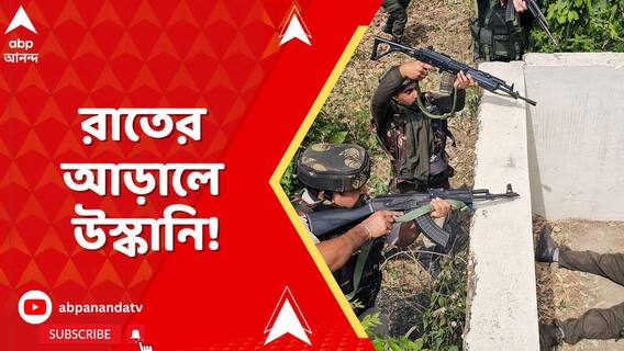 জঙ্গিদের খোঁজে কাশ্মীরে সেনার অভিযান, নিয়ন্ত্রণ রেখায় চুক্তি ভেঙে টানা গুলি পাকিস্তানের!