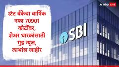 SBI : स्टेट बँक ऑफ इंडियाला चौथ्या तिमाहीत 18643 कोटींचा नफा, शेअरधारकांसाठी गुड न्यूज, लाभांश जाहीर