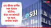 SBI : स्टेट बँक ऑफ इंडियाला चौथ्या तिमाहीत 18643 कोटींचा नफा, शेअरधारकांसाठी गुड न्यूज, लाभांश जाहीर