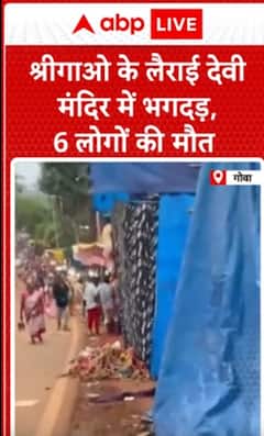 Breaking News: Stampede at Lairai Devi Temple in Shirgao claims 6 live | ABP NEWS