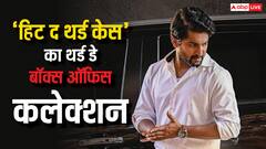 'पुष्पा 2' जैसे तेवर लेकर बॉक्स ऑफिस पर धमाल मचा रही 'हिट: द थर्ड केस', जानें कमाई