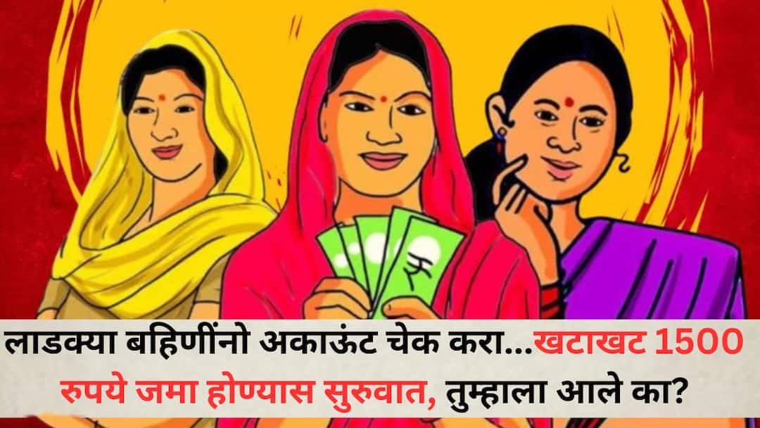 Ladki Bahin Yojana Beneficiary Check your account Rs 1500 has started to accumulate Check your account balance Ladki Bahin Yojana : लाडक्या बहिणींनो अकाऊंट चेक करा...खटाखट 1500 रुपये जमा होण्यास सुरुवात, तुम्हाला आले का?