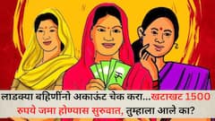 लाडक्या बहिणींनो अकाऊंट चेक करा...खटाखट 1500 रुपये जमा होण्यास सुरुवात, तुम्हाला आले का?