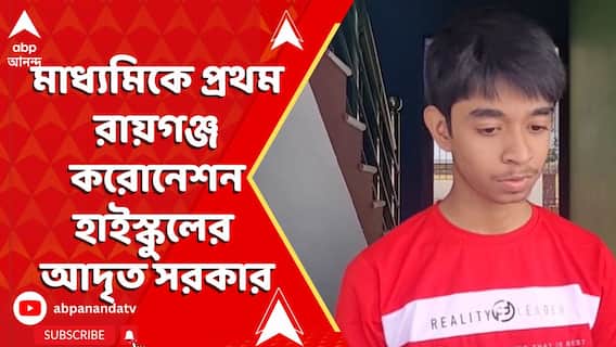 Madhyamik Exam 2025: প্রকাশিত হল মাধ্যমিক পরীক্ষার ফল। প্রথম রায়গঞ্জ করোনেশন হাইস্কুলের আদৃত সরকার