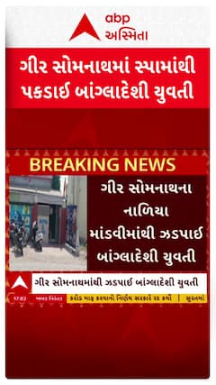 Gir Somnath news: ગીર સોમનાથના નાળિયા માંડવીમાંથી ઝડપાઈ બાંગ્લાદેશી યુવતી