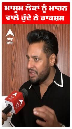 ਮਾਸੂਮ ਲੋਕਾਂ ਨੂੰ ਮਾਰਨ ਵਾਲੇ ਹੁੰਦੇ ਨੇ ਰਾਕਸ਼ਸ