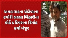 Lalla Bihari in Custody : અમદાવાદના ચંડોળાના ટપોરી લલ્લા બિહારીના કોર્ટે 6 દિવસના રિમાંડ કર્યા મંજૂર