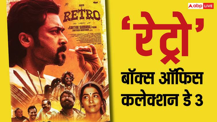 retro box office collection day 3 suriya pooja hegde tamil actioner third day collection in front of ajay devgn raid 2 Retro Box Office Collection Day 3: 'रेट्रो' ने 3 दिन में निकाला बजट का 85% हिस्सा, 'रेड 2' से जमकर टक्कर ले रही सूर्या की फिल्म