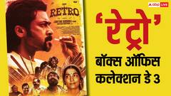 'रेट्रो' ने 3 दिन में निकाला बजट का 85% हिस्सा, 'रेड 2' से जमकर टक्कर ले रही सूर्या की फिल्म