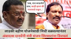 नखं, दात काढलेले वाघ; काही झालं की गावाकडे पळून...', लाडकी बहीण योजनेसाठी निधी वळवल्यानंतर अंबादास दानवेंनी मंत्री संजय शिरसाटांना डिवचलं
