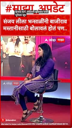 Alka kubal On Sanjay Leela Bhansali:संजय लीला भन्साळींनी बाजीराव मस्तानीसाठी बोलावलं होतं पण..