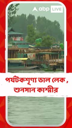 পহেলগাঁওকাণ্ডের পর পর্যটকশূন্য ডাল লেক , শুনসান কাশ্মীর