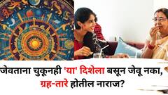 Astrology: तुम्ही कोणत्या दिशेला बसून जेवता? चुकूनही 'या' दिशेने बसून जेवू नका, ग्रह-तारे होतील नाराज, नुकसान होऊ शकतं