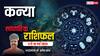 Virgo Weekly Horoscope 2025: कन्या राशि जूनियर्स के साथ अच्छे से पेश आएं, लक्ष्य में आ सकती है बाधा, पढ़ें पूरा वीकली राशिफल