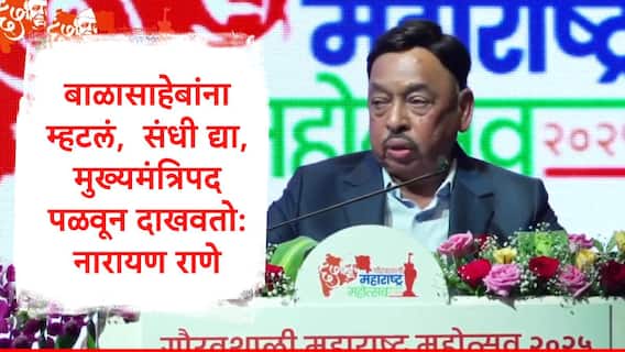 Narayan Rane : संयुक्त महाराष्ट्राच्या स्थापनेवेळी मुंबईत मराठी माणूस 52 टक्के होता, आता 22 टक्के राहिलाय, नारायण राणेंनी वास्तव सांगितलं