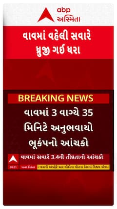 Banaskantha:વાવમાં વહેલી સવારે ત્રણ વાગ્યે 3.4ની તીવ્રતાનો ભૂકંપનો આંચકો,જુઓ વીડિયોમાં