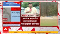 Hashim Musa Update : рдкрд╣рд▓рдЧрд╛рдо рд╣рд▓реНрд▓реНрдпрд╛рддреАрд▓ рджрд╣рд╢рддрд╡рд╛рджреА рд╣рд╛рд╢рд┐рдо рдореБрд╕рд╛ рдЕрджреНрдпрд╛рдкрд╣реА рдХрд╛рд╢реНрдореАрд░рд╛рдд, рд╢реЛрдз рд╕реБрд░реБ