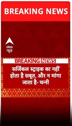 Pahalgam Attack: 'सर्जिकल स्ट्राइक का नहीं होता सबूत, न मांगा जाता'-Charanjit Singh Channi | ABP