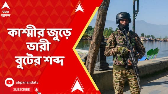 Kashmir News: কাশ্মীর জুড়ে ভারী বুটের শব্দ, প্রস্তুতি তুঙ্গে সেনার