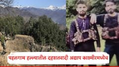 पहलगाम हल्ल्यातील दहशतवादी अद्याप काश्मीरमध्येच; जंगलात रस्ते शोधण्यासाठी 'त्या' मोबाईल अॅपचा वापर