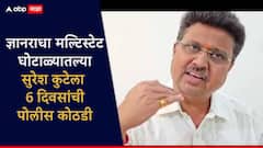 बीडच्या ज्ञानराधा मल्टिस्टेट घोटाळ्यातील सुरेश कुटेला 6 दिवसांची पोलीस कोठडी, 80 लाखांच्या अपहारप्रकरणी न्यायालयाचा आदेश