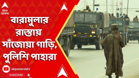 ১২ দিন পরেও অধরা জঙ্গিরা, বারামুলার রাস্তায় সাঁজোয়া গাড়ি, পুলিশি পাহারা