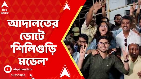 Siliguri News: শিলিগুড়িতে আইনজীবীদের নির্বাচনে ১৬ টি আসনই দখল করল বাম-কংগ্রেস জোট