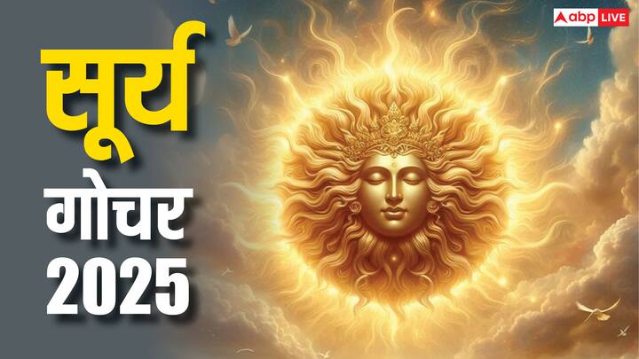 Surya Gochar 2025: इस बार जून में सूर्य मिथुन राशि में गोचर करने जा रहे हैं. ऐसे में सूर्य का ये राशि परिवर्तन कुछ राशियों के लिए संकट लेकर आ रहा है जानें किसे संभलकर रहना होगा.