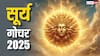Surya Gochar 2025: सूर्यदेव के मिथुन में गोचर से इन 4 राशियों पर मंडरा रहा है संकट, रहें संभलकर