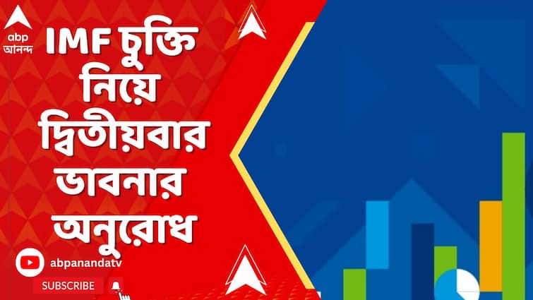 পাকিস্তানকে দেওয়া মোটা অঙ্কের চুক্তি নিয়ে IMF-কে নতুন করে ভাবনার অনুরোধ ভারতের